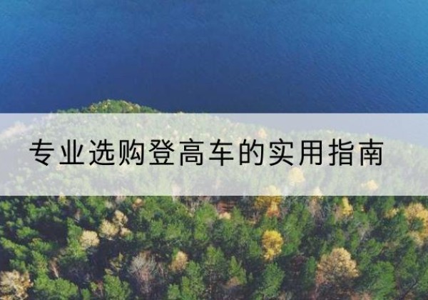 太康电动登高车厂家推荐-专业选购登高车的实用指南