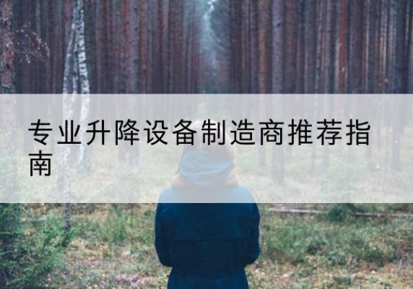 太康电动剪叉升降平台厂家-专业升降设备制造商推荐指南